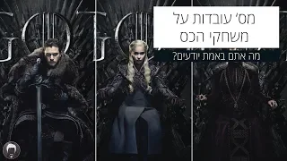 עובדות על משחקי הכס  עובדות על משחקי הכס
