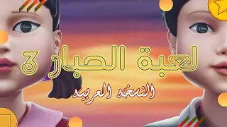 Squid Game 3 Jump Rope Song لعبة الحبار ٣ النسخة العربية D Yassmine Ds  Squid Game 3 Jump Rope Song لعبة الحبار ٣ النسخة العربية D Yassmine Ds