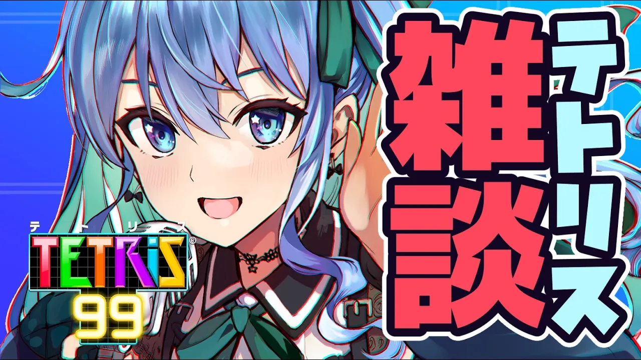 【テトリス99】恒例になりつつあるテトリス雑談【ホロライブ / 星街すいせい】