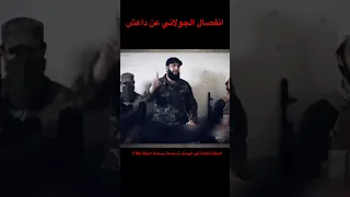 انفصال أبو محمد الجولاني أحمد الشرع عن تنظيم داعش عبدالقادر التركي سلسلة ببساطة سلسلة ببساطة 
