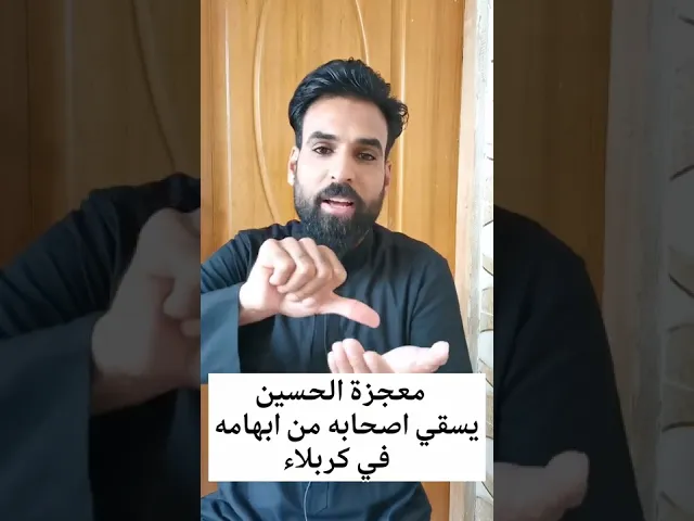 ⁣معجزة الحسين يسقي اصحابه من ابهام يده