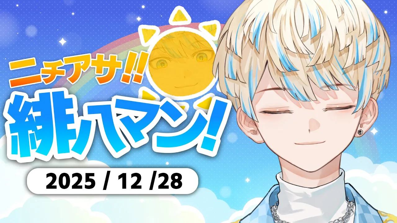 【朝活雑談】今年最後！！！！！！！【ニチアサ！緋八マン！】【にじさんじ/緋八マナ】