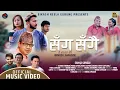Lagu NepaliSong SANGA SANGAI- By SwaroopRajAcharya| #SUNRISE_PRODUCTION #swarooprajacharya #bikashgurung