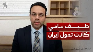 ما أدلة واشنطن على إدراج طيف سامي بقائمة مراقبة الإرهاب    المحلل السياسي جعفر زيارة يجيب دندنها