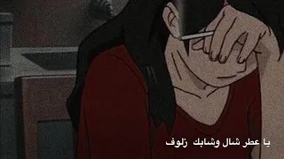حنيت لك من نامو الناس   بالكلمات دندنها