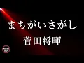 【5回再生】菅田将暉 『まちがいさがし』- 歌詞付き - Michiko Best
