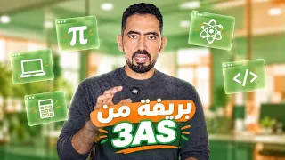 بريفة من 3AS ‼️ || أ. عزيز عبد الرحمن 