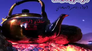 شيلة يامرحبا بالبعيد دندنها