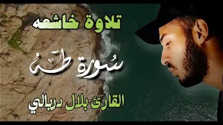 سورة طه كاملة بصوت خاشع يلامس القلوب بلال دربالي تلاوة تملأ روحك سكينة وطمأنينة  سورة طه كاملة بصوت خاشع يلامس القلوب بلال دربالي تلاوة تملأ روحك سكينة وطمأنينة