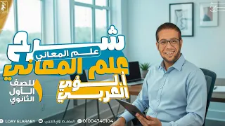 شرح علم المعاني لطلاب الصف الأول الثانوي 2026 