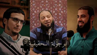 كيف كانت الرجولة في نظر الصحابة والسلف 