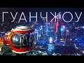Lagu Гуанчжоу - Мировая Столица Торговли, Киберпанка и Трущоб. Зачем сюда ехать? // Китай
