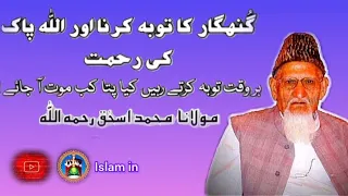 سچی توبہ کیسے کی جائے Molana Ishaq Sahab R A دل کو چھو لینے والا بیان Youtube Islam 
