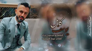 الفنان كامل يوسف    هو دمي ووريدي   هوا الصباح لعيدي   سهرة العيد      دندنها