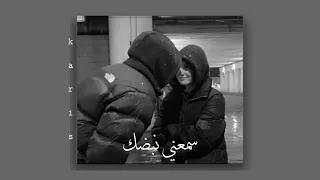 سمعني نبضك بطيء  سمعني نبضك بطيء