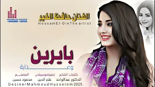 جديد 2025 الفنان حافظ الخير بايرين وعذابة 