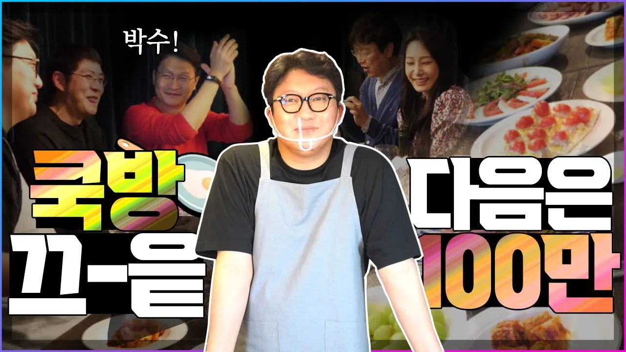 🍽우당탕탕 다나쿡방 마지막 이야기🎬앞으로도 양질의 컨텐츠로 보답하겠습니다🧡ㅣ다나성형외과(DANA)ㅣ구독자2만ㅣ쿡방