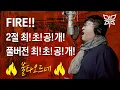 Download Lagu FIRE!!풀버젼2절공개!!-전영호