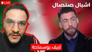 شاهد بوسماحة أشبال صنصال يتهاو تون واحد ا ت لو الآخر 