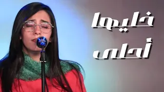 خليها احلى كورال اغابى Aghapy Choir 