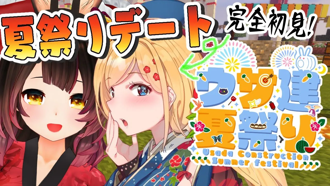 一般観光客A、うさ建夏祭り観光へ行く。【ホロライブ/ロボ子さん アキロゼ】