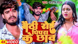  video ashish yadav magahi sad song 2024