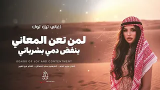 لمن تعن المعاني   ينفض دمي بشرياني   اغاني تيك توك        نوري النجم   مطلوبة اكثر شي دندنها