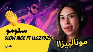 الرأي ورد الفعل سلومو SLOW MOE FT LLS2Y52YL طيارة 