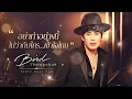 อย่าทำอย่างนี้ไม่ว่ากับใครเข้าใจไหม - Bird Thongchai [Soul Pop ver.]