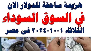 سعر الدولار اليوم أسعار الدولار اليوم اسعار الدولار السوق السوداء اليوم في مصر الثلاثاء2024 10 1 