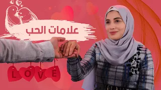 ازاى تعرفى انك بتحبى بجد 