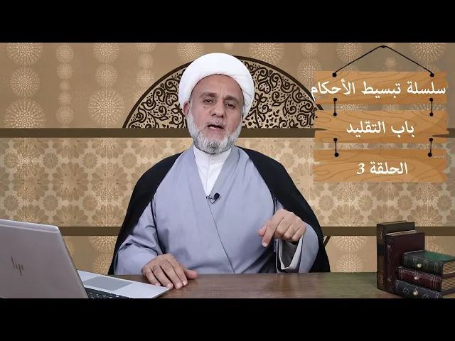 ⁣ما معنى لايجوز تقليد الميت ابتداءا /ولماذا/ سلسلة تبسيط الاحكام /الحلقة 3