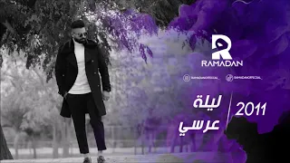 ليلة عرسي  محمد رمضان دندنها