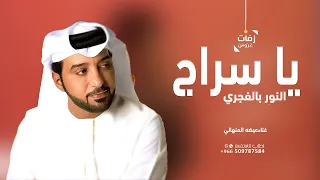 يا سراج النور بالفجري عيضه المنهالي 2025 حصريا 