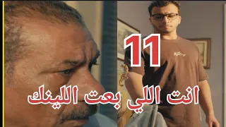 مسلسل لينك الحلقة 11 