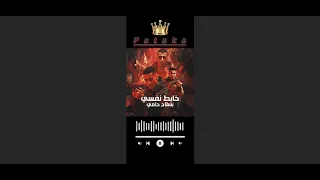 مهرجان خابط نفسي بسلاح حامي صدي صوت دندنها