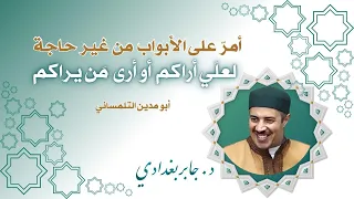 أمر على الأبواب من غير حاجة لعلي أراكم أو أرى من يراكم  أمر على الأبواب من غير حاجة لعلي أراكم أو أرى من يراكم