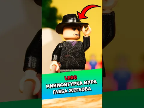 Распакуем LEGO фигурку Глеба Жеглова #лего #lego