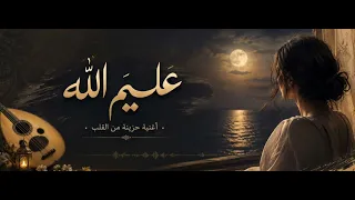 عليم الله   أغنية عربية  حزينة بصوت حساس يأسر القلوب دندنها