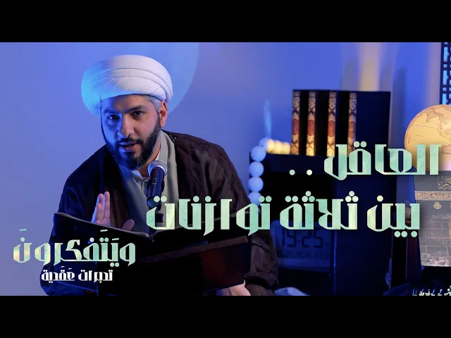 ⁣العاقل . . بين ثلاثة توازنات  | 12  | سلسلة وَيَتَفَكرُونَ . .  |  الشيخ الدكتور حسن البلوشي