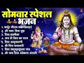 Download Lagu सोमवार भक्ति भजन : ॐ नमः शिवाय, शिव अमृतवाणी, महामृत्युंजय मंत्र, शिव चालीसा, ॐ जय शिव ओंकारा