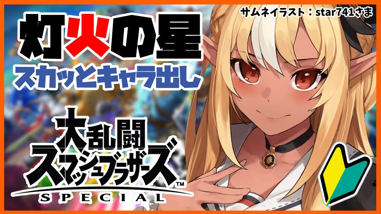 【スマブラＳＰ】えっ！？未だに全キャラ出てないの！？【ホロライブ/不知火フレア】