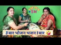 Lagu भजन एक बार उसमे भी पड़ गए झंझट हज़ार🤦‍♂️ || Teen baar bhojan bhajan ek baar ||