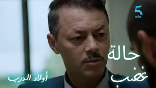 الحلقة 17 اولاد الدرب البراني ينفذ صبره ونفيسة كتطلب مساعدة أدم 