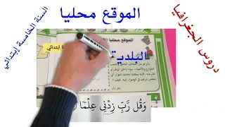 الدرس الأول في مادة الجغرافيا الموقع محليا البلدية الولاية للسنة الخامسة ابتدائي 