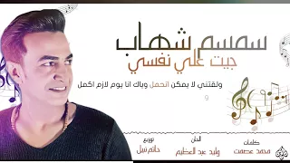 سمسم شهاب   جيت علي نفسي   حصريا  علي هاي ميكس دندنها