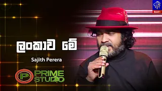 Lankawe me (ලංකාව මේ) - Sajith Perera | Prime Studio | Siyatha TV
