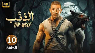 الحلقة العاشرة 10 مسلسل الــذئــب بطولة عمرو سعد 