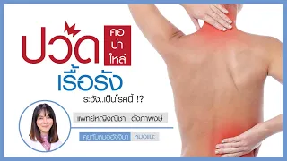  โรคไฟโบรมัยอัลเจียคืออะไร และมีอาการอย่างไรบ้าง 