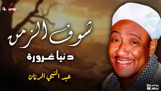 شوف الزمن   دنيا غرورة   من روائع عبدالنبي الرنان دندنها